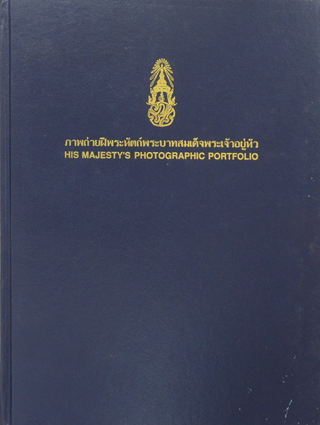 ภาพถ่ายฝีพระหัตถ์พระบาทสมเด็จพระเจ้าอยู่หัว (ภาษาไทย-อังกฤษ)