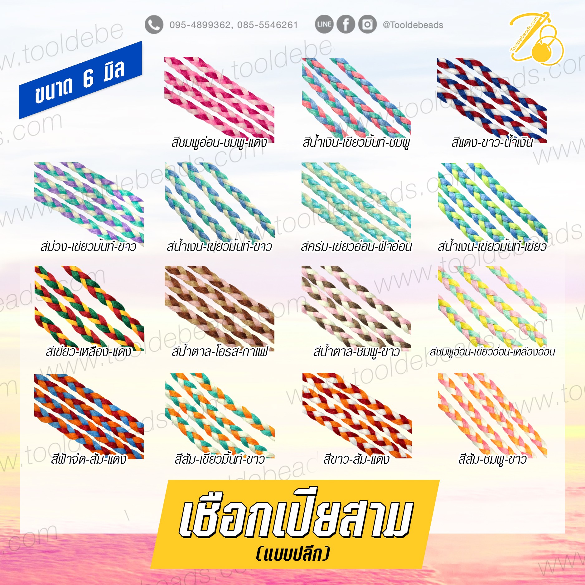 เชือกเปียสาม 6มม. (1 หลา) SKU-07253