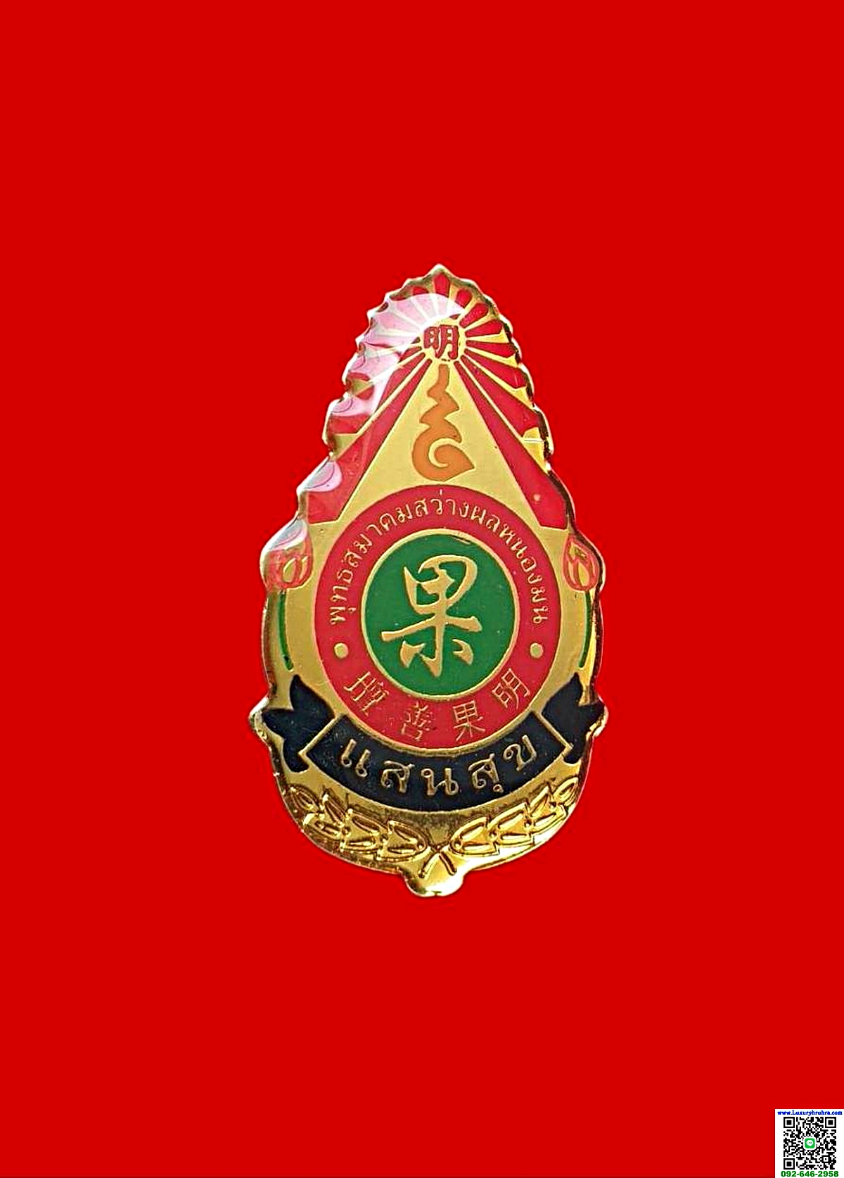 เหรียญแหนบที่ระลึกพุทธสมาคมสว่างผลหนองมนจ.ชลบุรีเนื้อกะไหล่ทองลงยาเคลือบเรซิ่น