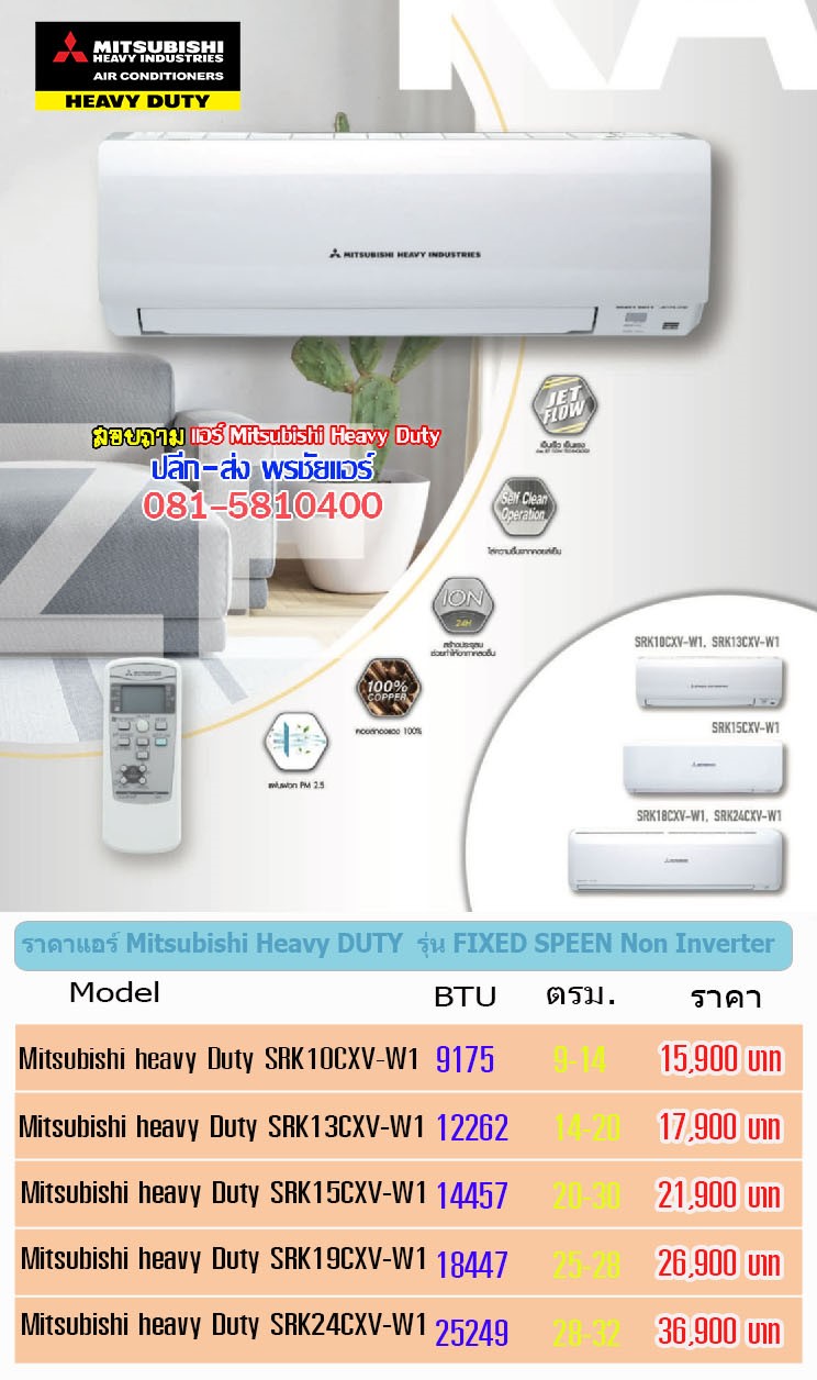 แอร์Mitsubishi Heavy Duty SRK ปี2024