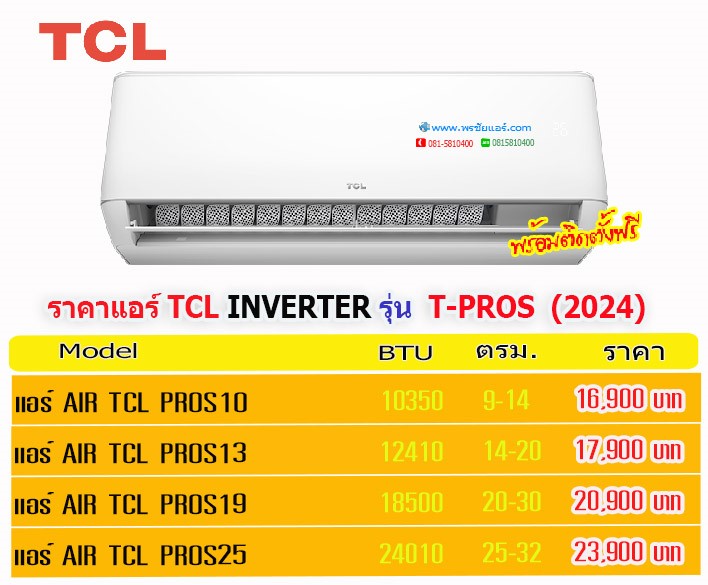 แอร์TCL,แอร์ทีซีแอล,ราคาแอร์TCL,ราคาแอร์ทีซีแอล,ขายแอร์TCL,แอร์TCL inverter,แอร์ TCL อินเวอร์เตอร์,แอร์TCL ใกล้ฉัน,แอร์TCL ดีไหม,แอร์TCL ซื้อที่ไหน,ราคาแอร์TCL,แอร์TCL รังสิต,แอร์TCL ปทุมธานี,แอร์TCL พันทิป,แอร์ราคาส่งTCL,ขายส่งแอร์TCL,แอร์ราคาถูก,