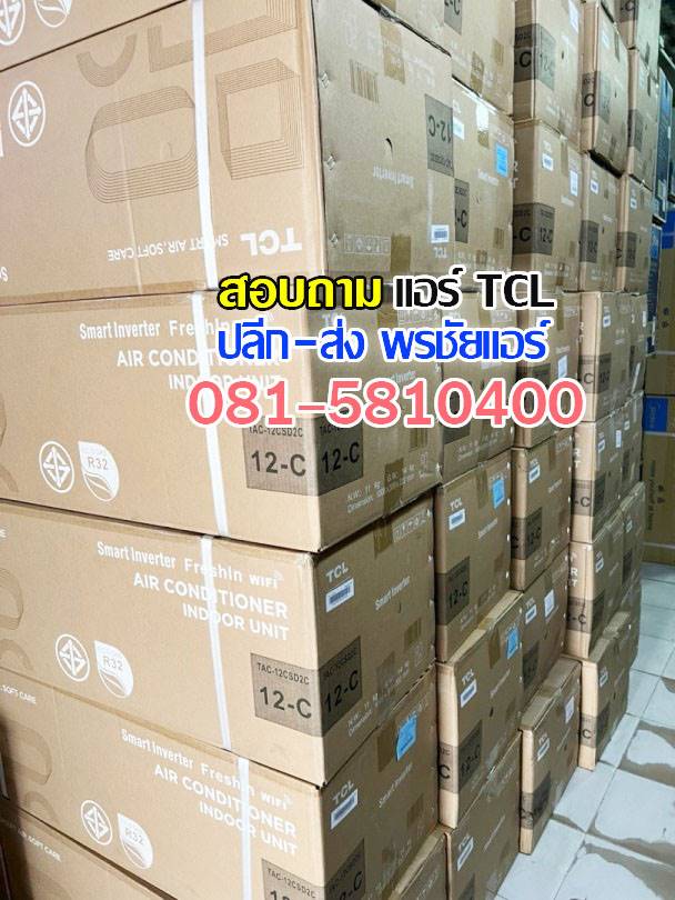ขายส่งแอร์ tcl,ขายส่งแอร์ tcl รังสิต,ขายส่งแอร์ tcl ปทุมธานี,ขายส่งแอร์ tcl ดอนเมือง ขายส่งแอร์ tcl อยุธยา,ขายส่งแอร์ tcl นวนคร,ขายส่งแอร์ tcl สระบุรี