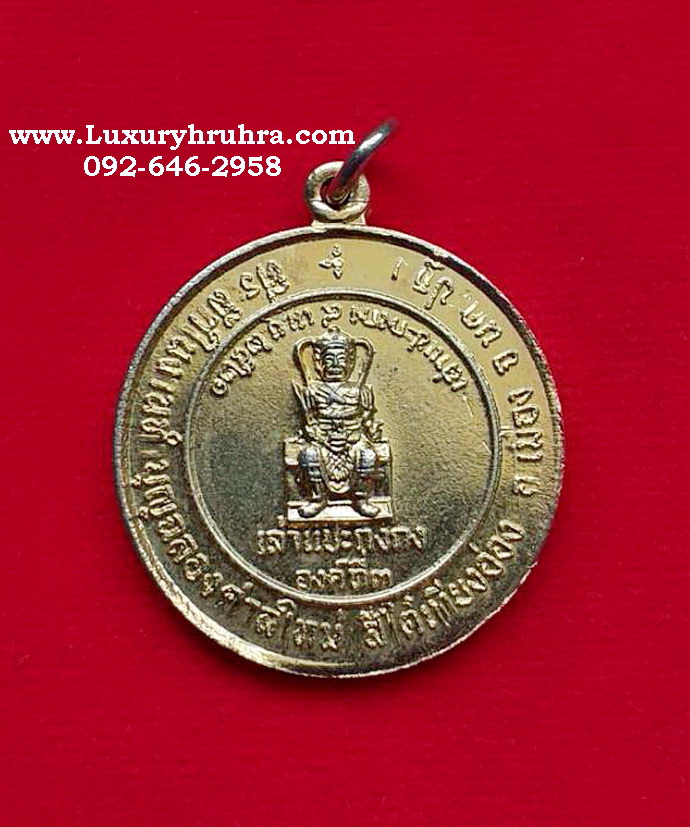 เหรียญเล่าแปะกงกงองค์ที่3ที่ระลึกฉลองศาลใหม่สีไต้เทียงอ่องจ.นครปฐมปี2520รุ่นหนึ่งเนื้อกะไหล่ทอง