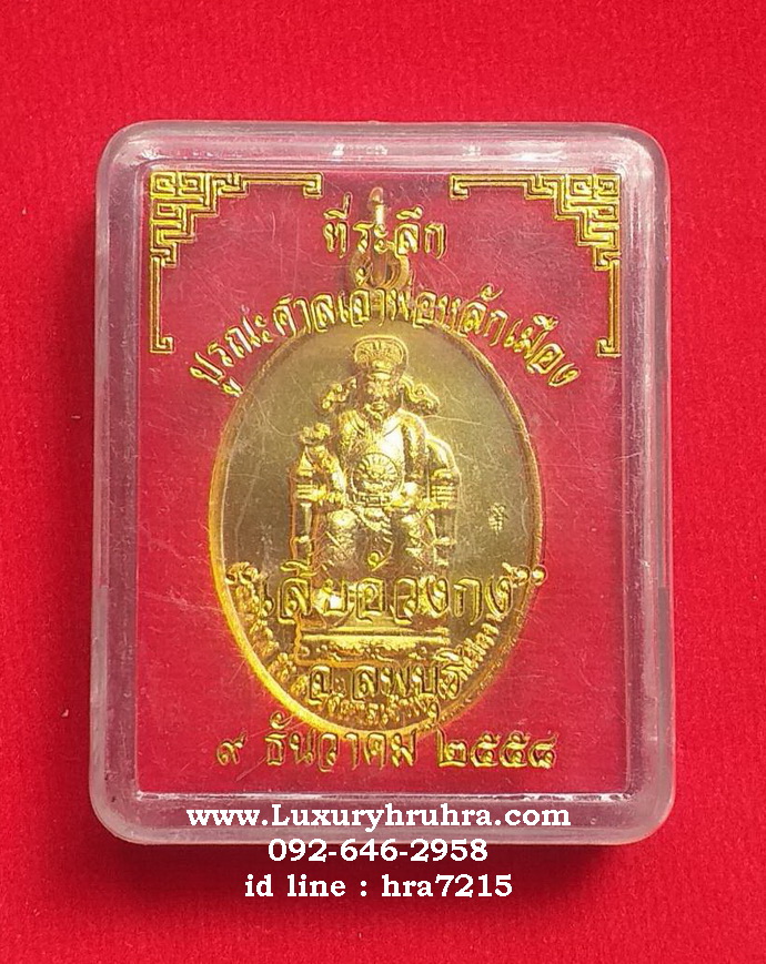 เหรียญเสี่ยอ้วงกงที่ระลึกบูรณะศาลเจ้าพ่อหลักเมืองจ.ลพบุรีปี2558เนื้อกะไหล่ทอง