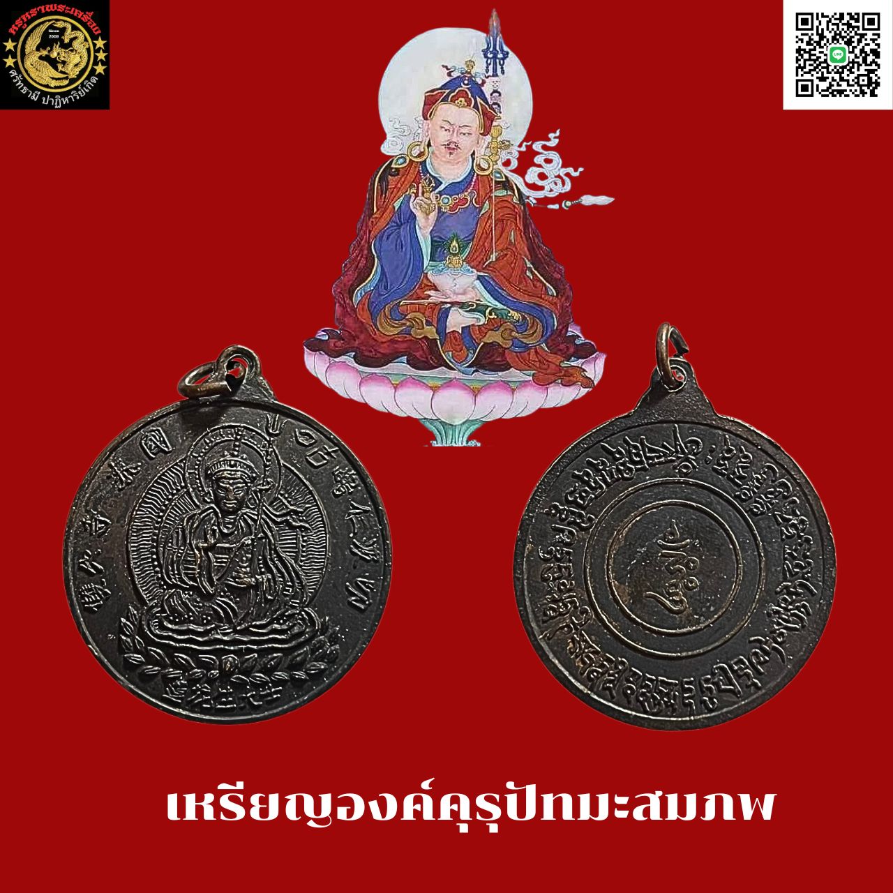เหรียญองค์คุรุปัทมะสมภพเนื้อทองแดงรมดำ