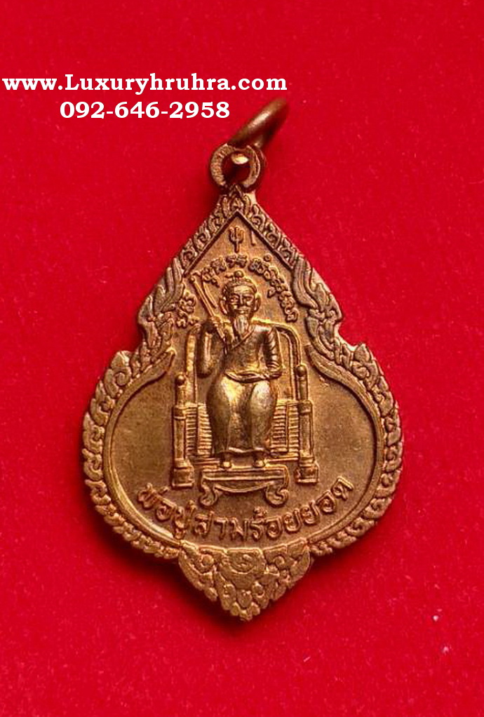 เหรียญพ่อปู่สามร้อยยอดจ.ประจวบคีรีขันธ์ปี2548เนื้อทองแดง