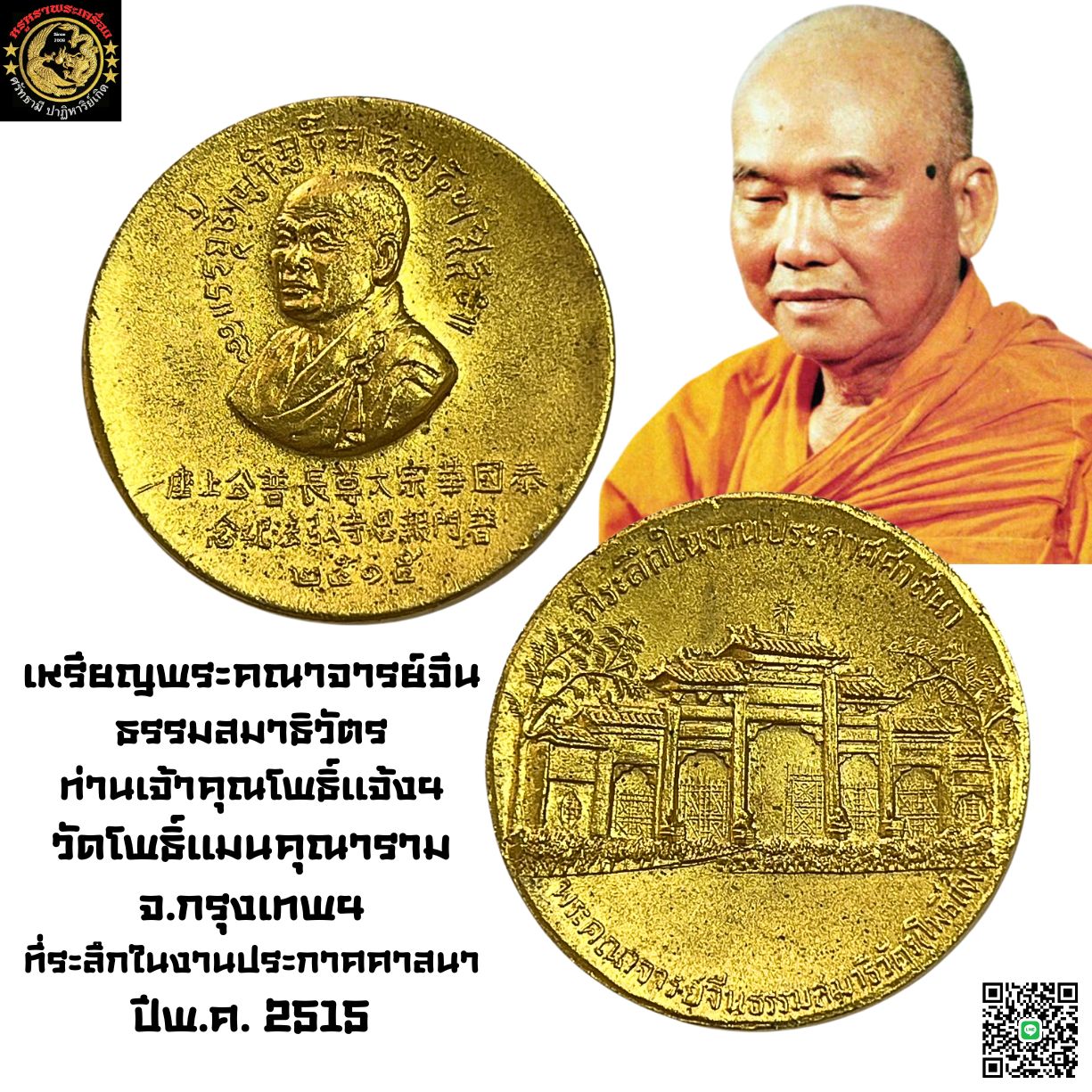 เหรียญพระคณาจารย์จีนธรรมสมาธิวัตร ท่านเจ้าคุณโพธิ์แจ้งวัดโพธิ์แมนคุณารามจ.กรุงเทพฯที่ระลึกในงานประกาศศาสนาปี2515 เนื้อกะไหล่ทอง