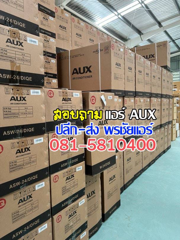 พรชัยแอร์,แอร์ AUX,แอร์อ๊อคซ์,แอร์เอยูเอ็ก,เรทส่งแอร์ AUX,ขายส่งแอร์ AUX,ราคาส่งแอร์ AUX,แอร์ AUX ดีไหม,แอร์ AUX ถูกที่สุด,แอร์ AUX รังสิต,แอร์ AUX ราคาโรงงาน,แอร์ AUX ราคาช่าง