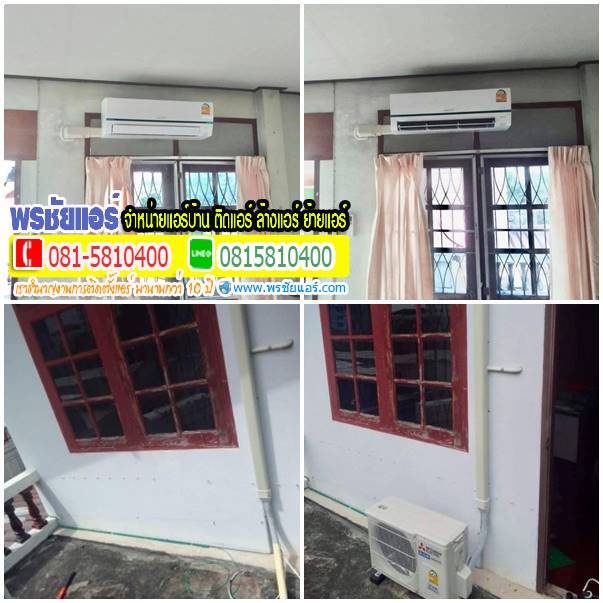 รีวิวติดตั้งแอร์ หมู่บ้านแถวประชาชื่น นนทบุรี