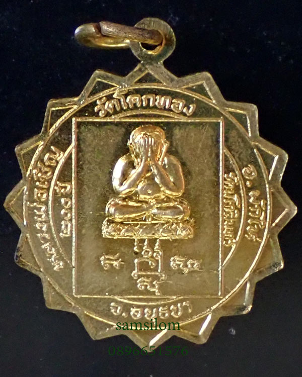 หลวงพ่อเชิญ วัดโคกทอง อยุธยา เหรียญกงจักรรูปเหมือน หลังพระสังกัจจายน์ ปี25 กะไหล่ทอง (1)