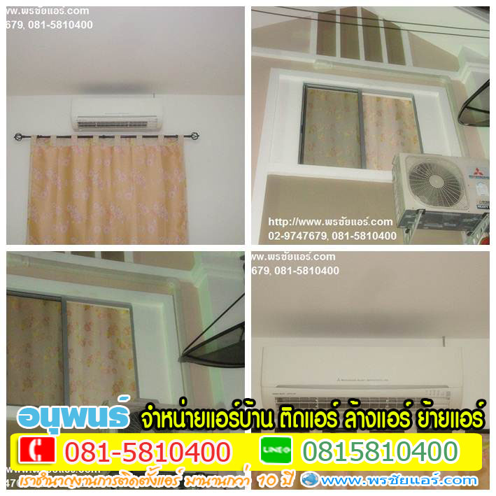 ร้านแอร์Lasada ,ร้านแอร์shopee ,ร้านแอร์โฮมโปร ,ร้านแอร์ไทวัสดุ ,ร้านแอร์PowerBuy ,ร้านแอร์โลตัส ,ร้านแอร์บิ๊กซี, ร้านแอร์ใกล้ฉัน