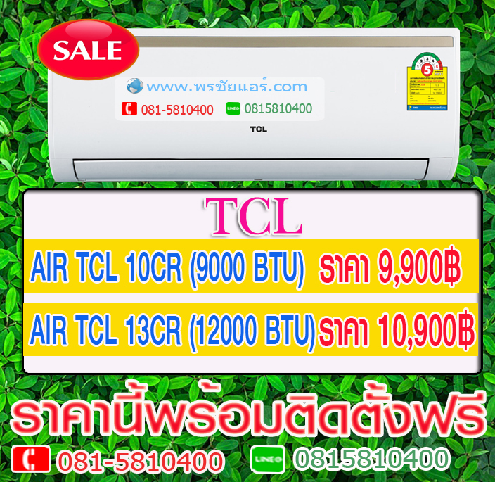 แอร์ TCL ลดราคา (พร้อมติดตั้งฟรี)