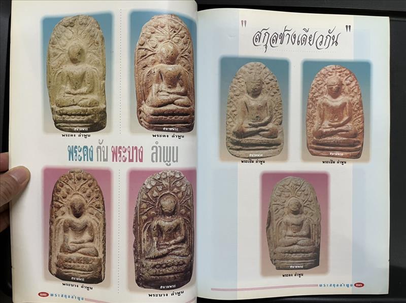 พระรอด "จตุรพุทธปราการ แห่งหริภุญชัยนคร" นิตสารสนามพระ ฉบับพิเศษ โดย ตรียัมปวาย