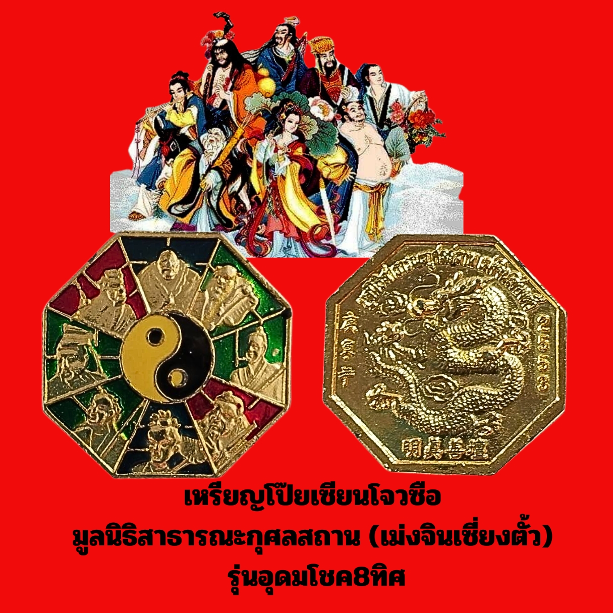 เหรียญโป๊ยเซียนโจวซือมูลนิธิสาธารณะกุศลสถาน(เม่งจินเซี่ยงตั้ว)รุ่นอุดมโชค8ทิศเนื้อกะไหล่ทองลงยา