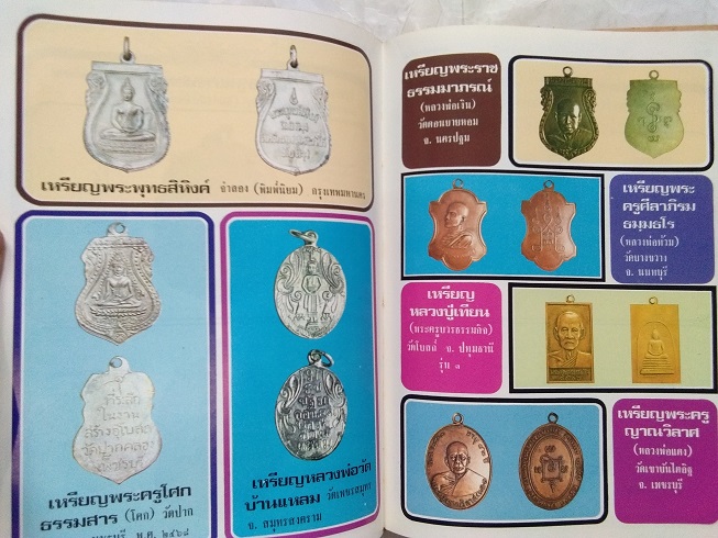 หนังสือ"ตำหนิเหรียญดัง ๑" โดย พรจักร จักรานุสรณ์