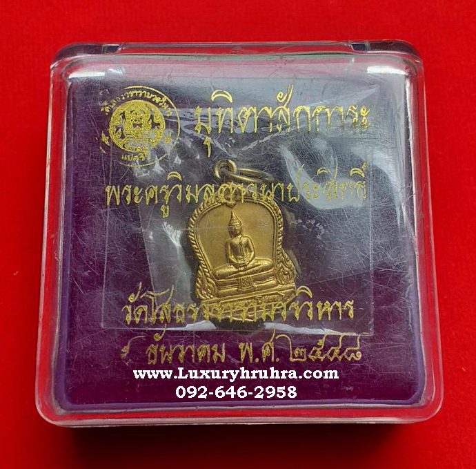 เหรียญพระครูวิมลภาวนาประสิทธิ์วัดโสธรวรารามวรวิหารจ.ฉะเชิงเทราปี2548เนื้อกะไหล่ทอง
