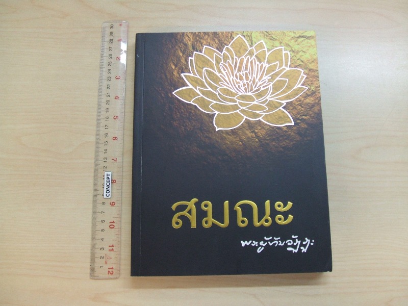 "สมณะ พระผู้ข้ามวัฏฏะ" หลวงตามหาบัว ญาณสัมปันโน วัดป่าบ้านตาด จ.อุดรธานี