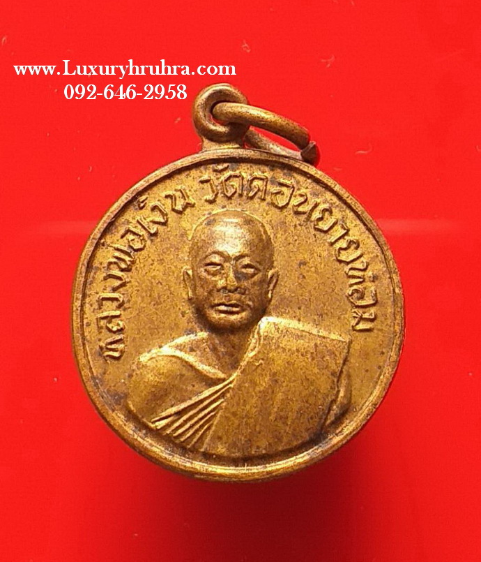 เหรียญหลวงพ่อเงินวัดดอนยายหอมจ.นครปฐมปี2507ออกวัดโคกช้างจ.สุพรรณบุรีปีพ.ศ. 2507เนื้อทองฝาบาตร