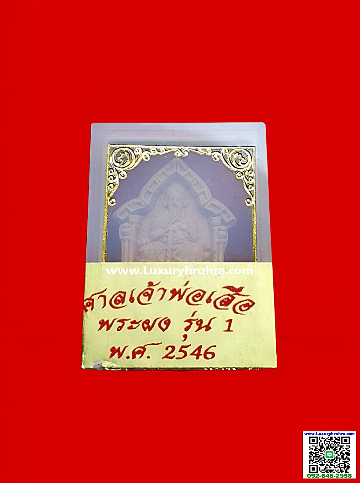 พระเนื้อผงองค์ตั่วเล่าเอี๊ยกงศาลเจ้าพ่อเสือเสาชิงช้าจ.กรุงเทพรุ่นแรกปีพ.ศ.2546