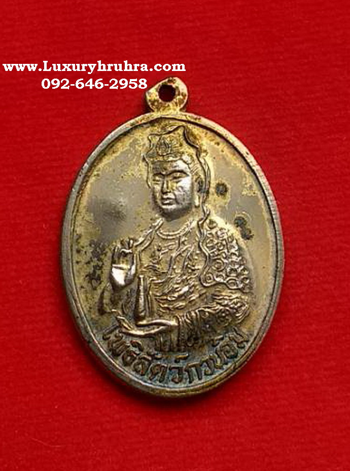 เหรียญพระโพธิสัตว์เจ้าแม่กวนอิมด้านหลังตั้กม้อโจวซือเนื้อกะไหล่ทอง