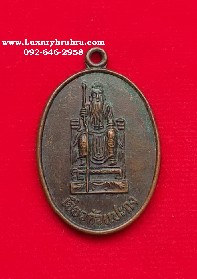 เหรียญเจียวกัวแปะกงศาลแปะกงห้วยกุมต.บางพระอ.ศรีราชาจ.ชลบุรีปี2537เนื้อทองแดง