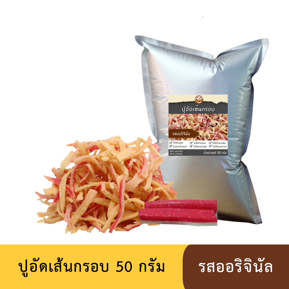 ปูอัดเส้นทอดกรอบ รสออริจินัล 50 กรัม (สูตรไม่มีผงชูรส)