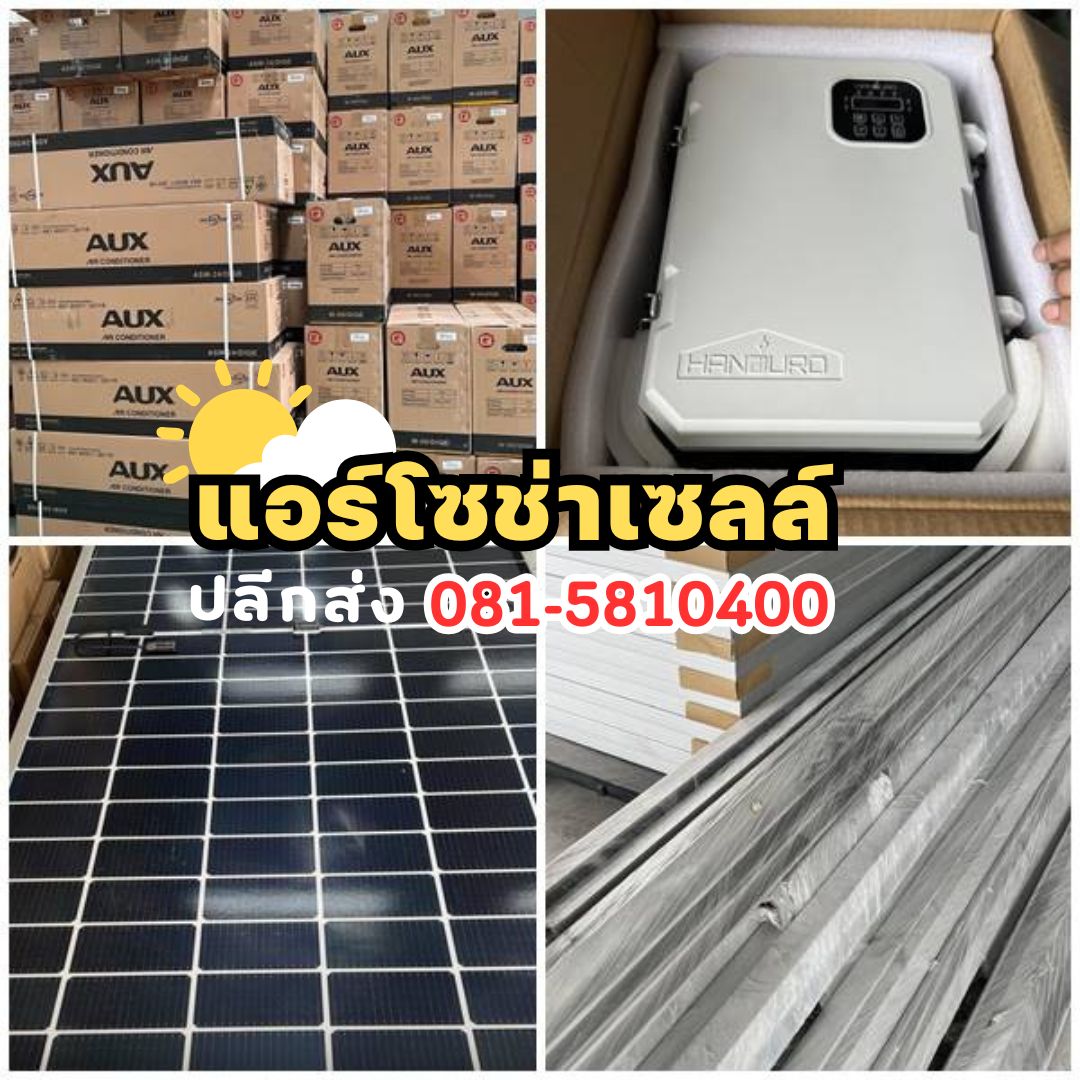 แอร์โซล่าเซลล์รังสิต,แอร์โซล่าเซลล์ปทุมธานี ,แอร์โซล่าเซลล์ลำลูกกา ,แอร์โซล่าเซลล์ลาดพร้าว, แอร์โซล่าเซลล์สายไหม, แอร์โซล่าเซลล์ดอนเมมือง