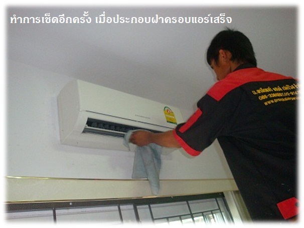 ขั้นตอนการล้างแอร์ รับล้างแอร์บ้าน