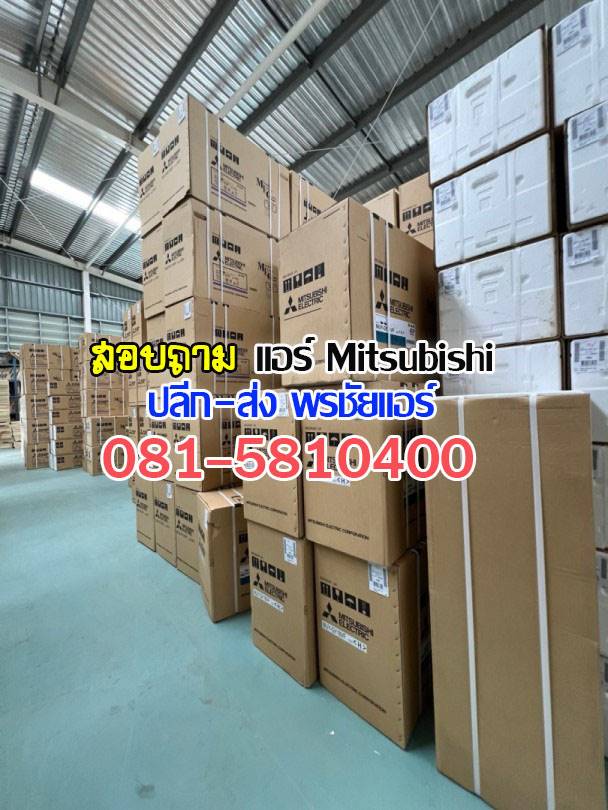 ขายแอร์มิตซูราคาส่ง,แอร์มิตซูราคาโรงงาน ,ขายส่งแอร์มิตซู ,ราคาส่งแอร์มิตซู ,ขายส่งแอร์รังสิต, เรทแอร์ราคาส่ง, แอร์ราคาช่าง ,ขายแอร์mitsubishi, ขายส่งแอร์mitsubushi