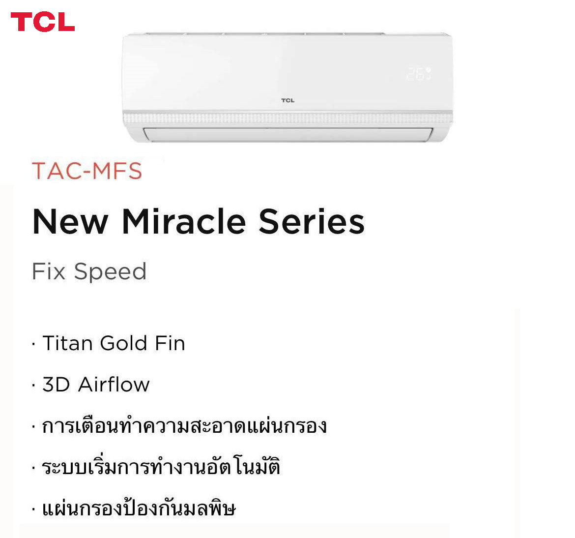 แอร์ TCL รุ่น MFS13 (2023) พร้อมติดตั้งฟรี