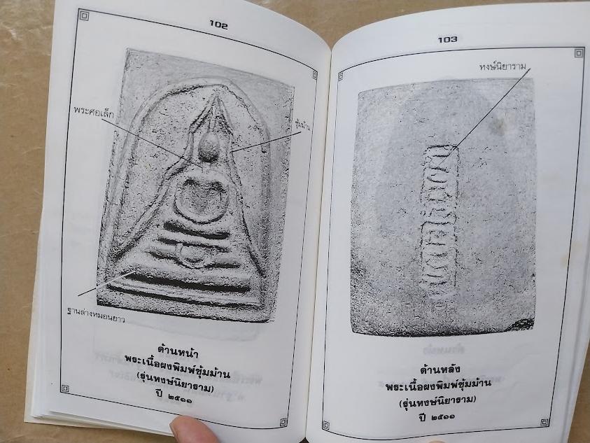 รวมพระเครื่องและชี้ตำหนิ หลวงพ่อน้อย วัดธรรมศาลา จ.นครปฐม โดย โพธิ์ชัย