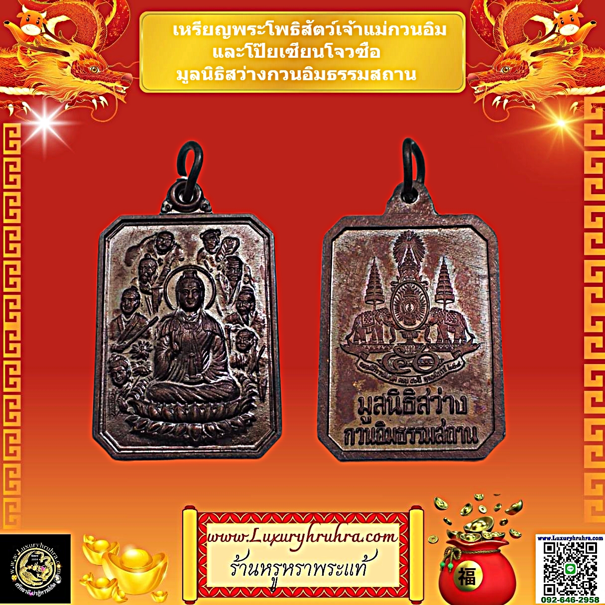 เหรียญพระโพธิสัตว์เจ้าแม่กวนอิมและโป๊ยเซียนโจวซือมูลนิธิสว่างกวนอิมธรรมสถานเนื้อแดงรมมันปู