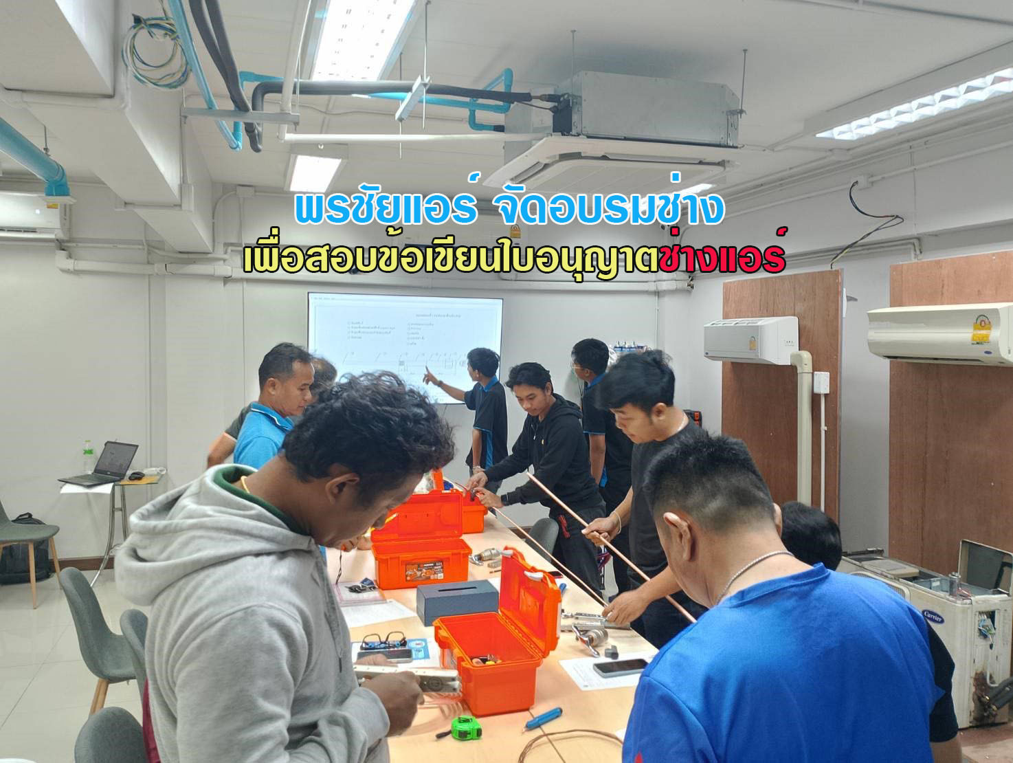 สอบใบอนุญาตช่างแอร์