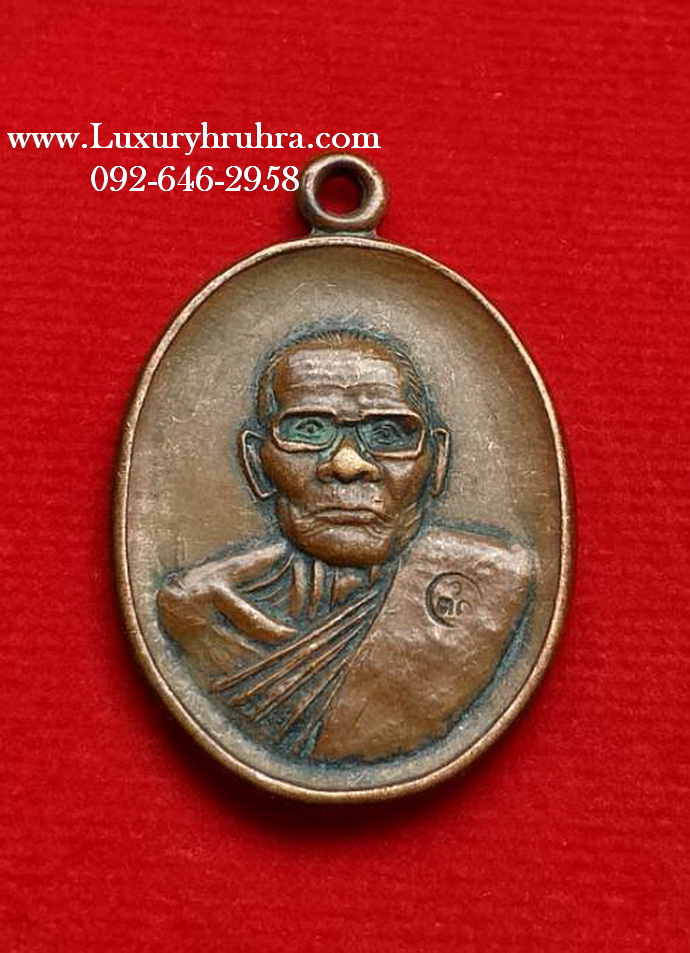 เหรียญหลวงพ่อคงวัดตะคร้อจ.นครราชสีมาปี2537เนื้อสีมะขามเปียก