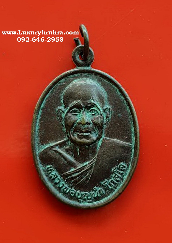 เหรียญหลวงพ่อบุญนำโกสโลวัดศรีอุบลจันทรารามจ.ลพบุรีปี2542เนื้อทองแดง