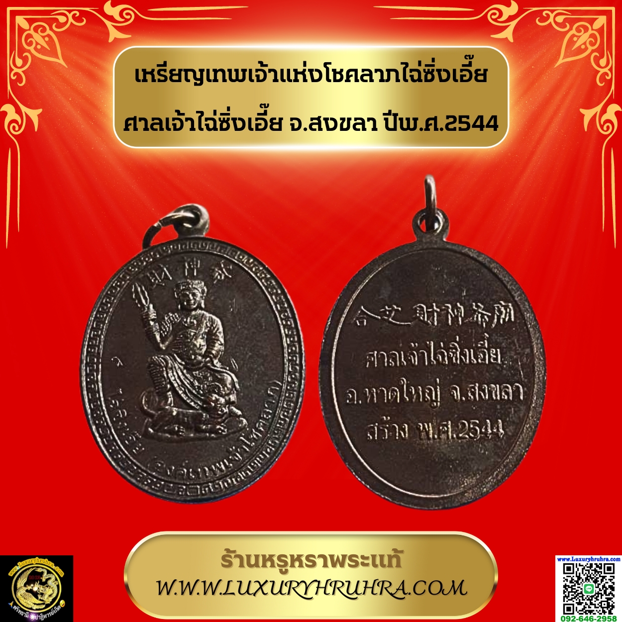 เหรียญเทพเจ้าแห่งโชคลาภไฉ่ซิ่งเอี๊ยศาลเจ้าไฉ่ซิ่งเอี๊ยจ.สงขลาปีพ.ศ.2544เนื้อทองแดง