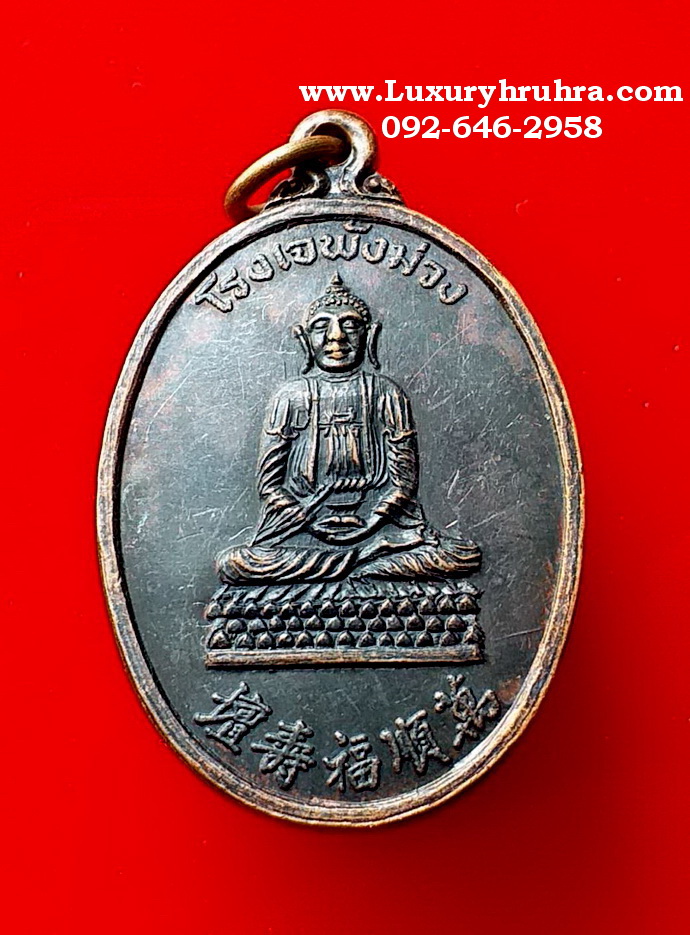 เหรียญพระยูไลฮุคโจ้วด้านหลังเจ้าแม่กวนอิมปางชโลมน้ำทิพย์โรงเจพ้งม่วงปี2539เนื้อทองแดงรมดำ