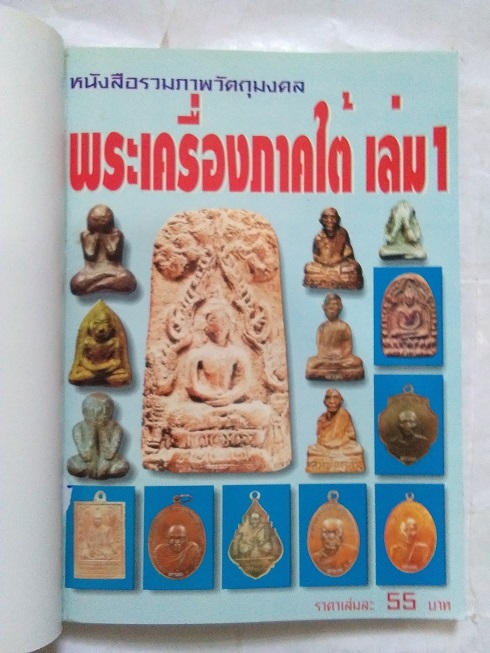 หนังสือรวมภาพพระเครื่องภาคใต้ "ฉบับรวมเล่ม" (เล่ม.1,2 & 3)