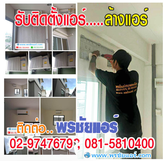 แอร์ติดตั้งฟรีติวานนท์,แอร์ติดตั้งฟรีปากเกร็ด,แอร์ติดตั้งฟรีแคราย,แอร์ติดตั้งฟรีหลักสี่,แอร์ติดตั้งฟรีวงศ์สว่าง,แอร์ติดตั้งฟรีบางเขน,แอร์ติดตั้งฟรีสะพานใหม่,แอร์ติดตั้งฟรีลาดพร้าว,อแร์ติดตั้งฟรีวังหิน,แอร์๖ิดตั้งฟรีนวมินทร์,แอร์ติดตั้งฟรีวัชรพล