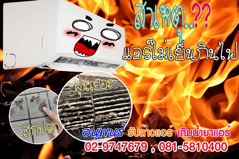 บริการล้างแอร์ปทุมธานี