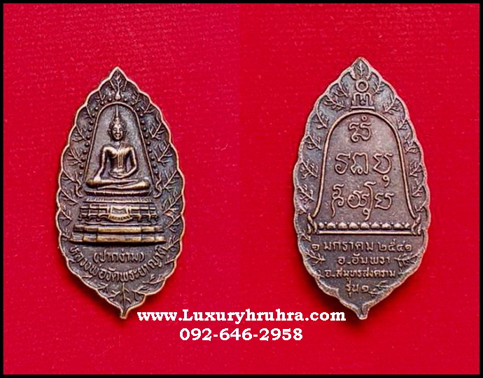 เหรียญหลวงพ่อวัดพระยาญาติจ.สมุทรสงครามรุ่นหนึ่งปี2541เนื้อทองแดงรมดำ