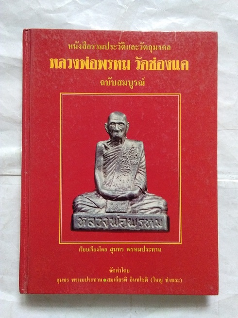 หนังสือรวมประวัติและวัตถุมงคล หลวงพ่อพรหม วัดช่องแค ฉบับสมบูรณ์