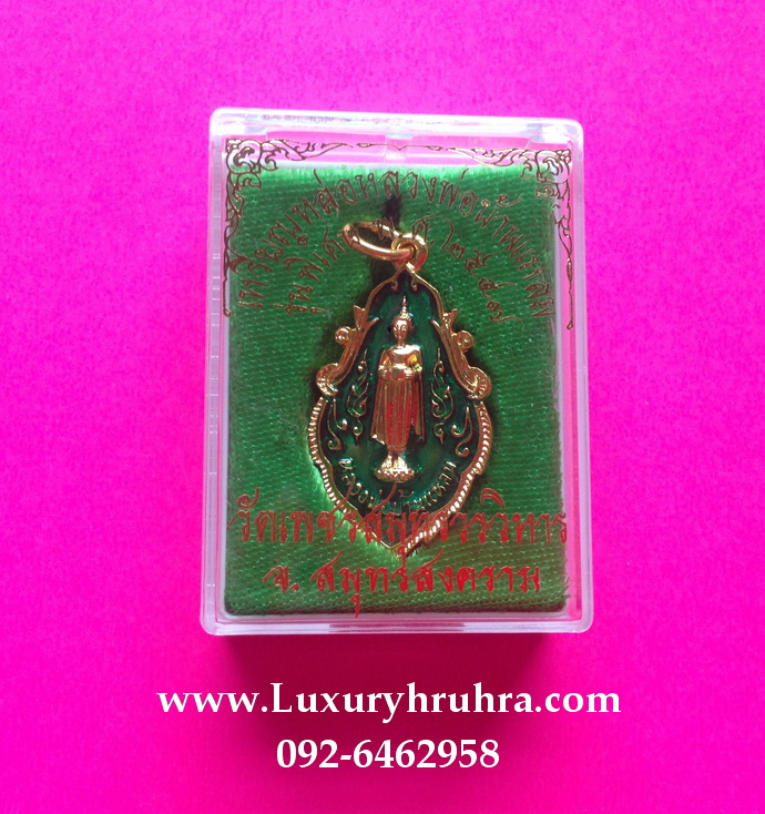 เหรียญหลวงพ่อวัดบ้านแหลมจ.สมุทรสงครามเนื้อกะไหล่ทองลงยาสีเขียว