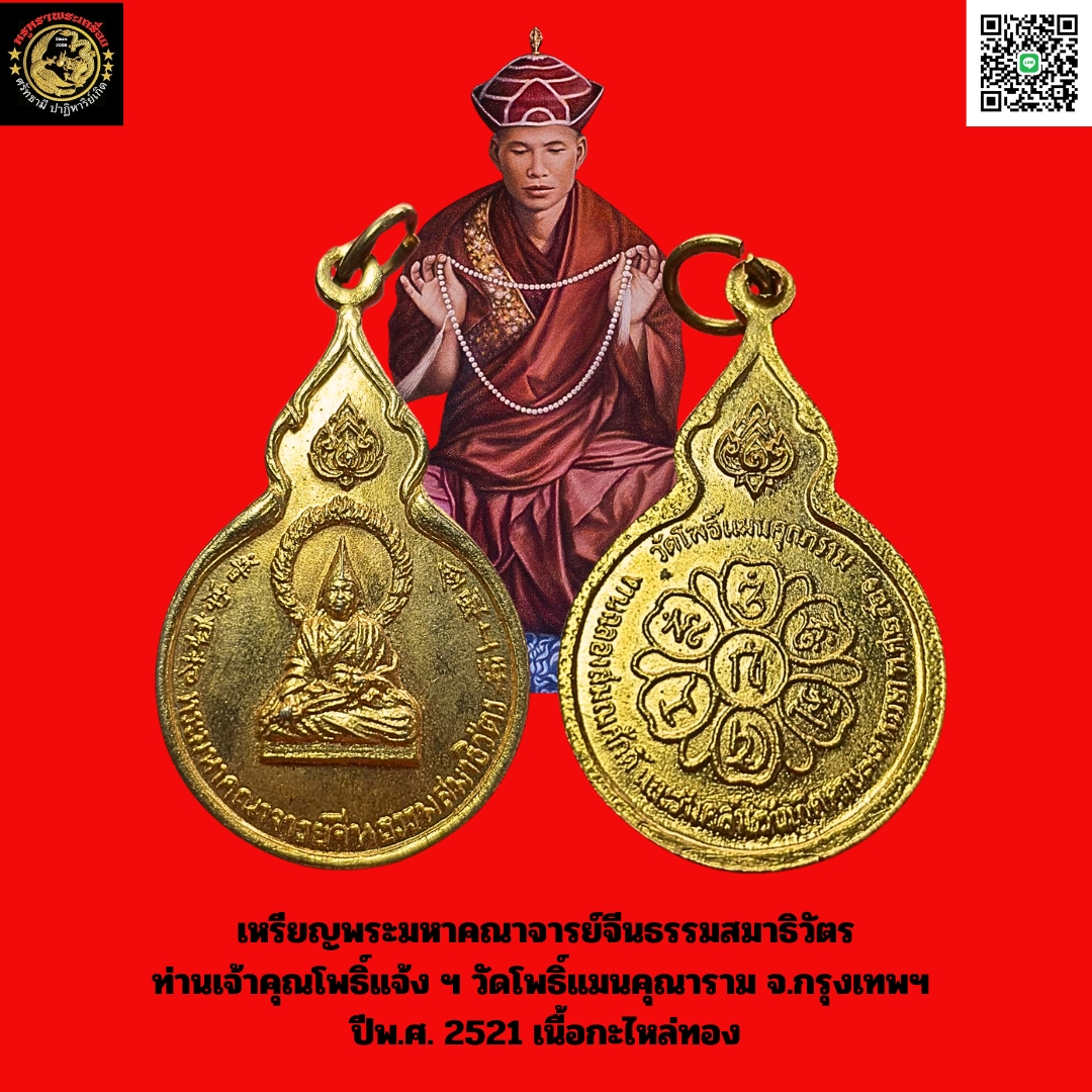 เหรียญพระมหาคณาจารย์จีนธรรมสมาธิวัตร ท่านเจ้าคุณโพธิ์แจ้ง ฯ วัดโพธิ์แมนคุณาราม จ.กรุงเทพฯ ปีพ.ศ. 2521 เนื้อกะไหล่ทอง