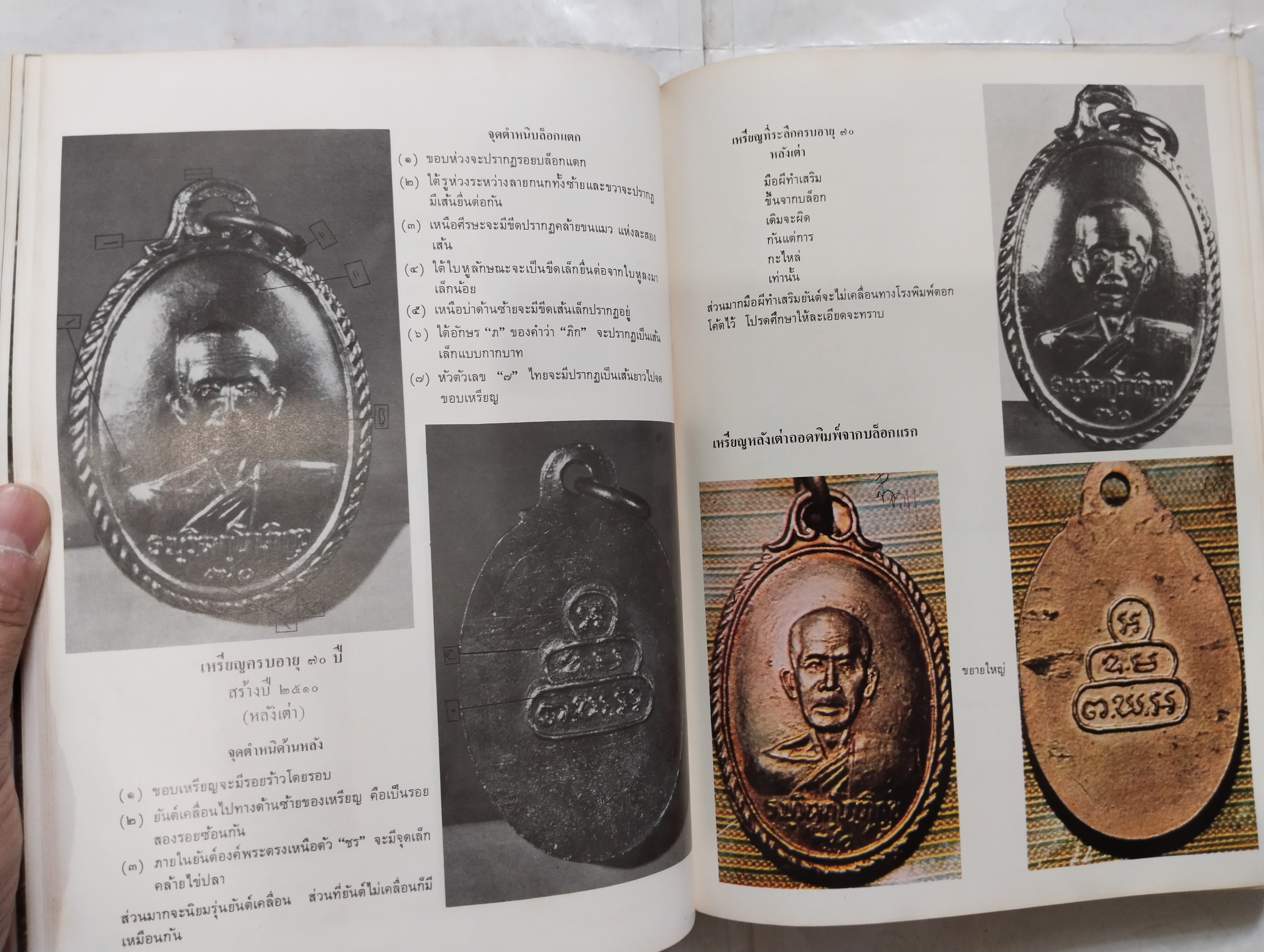 หนังสือภาพพระเครื่องและประวัติ ท่านเจ้าคุณนรฯ (พระยานรรัตนราชมานิต) วัดเทพศิรินทราวาส ปี 2518