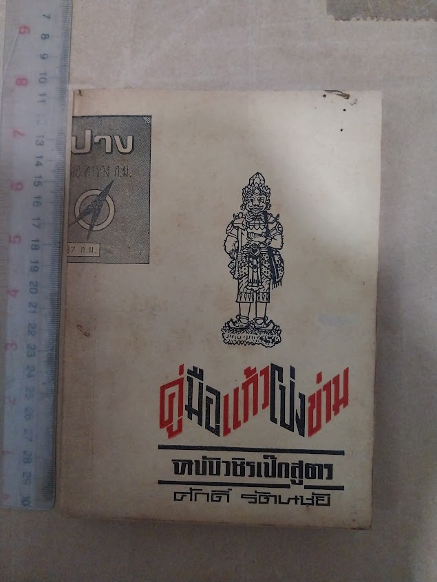 คู่มือเเก้วโป่งข่าม ฉบับ "วชิรเป๊กสูตร" โดย ศักดิ์ รัตนชัย พิมพ์ครั้งที่ 2/ 2514