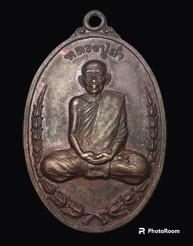 เหรียญรุ่นแรก หลวงปู่อ่ำ ธัมมกาโม วัดป่าเขาเขียว จ.พิษณุโลก ... ครบ ๖ รอบ ปี ๒๕๔๓