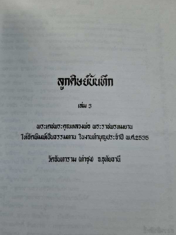 "ลูกศิษย์บันทึก เล่ม.3" หลวงพ่อพระราชพรหมยาน (หลวงพ่อฤาษีลิงดำ) วัดท่าซุง จ.อุทัยธนี