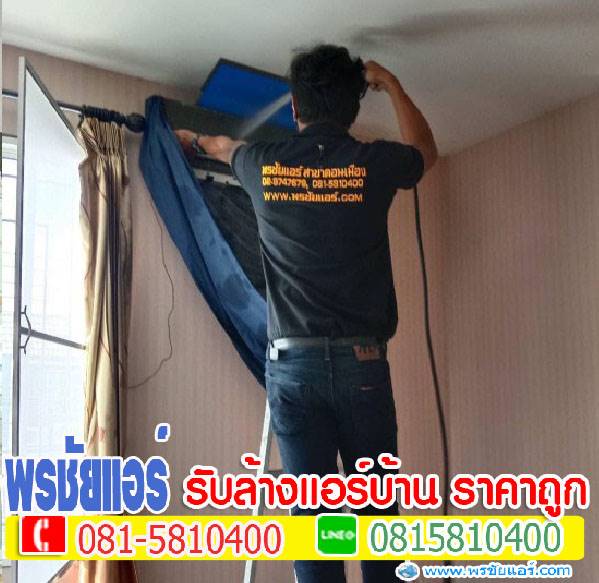 ล้างแอร์รังสิต ,ช่างล้างแอร์รังสิต, บริการล้างแอร์รังสิต ,ราคาล้างแอร์รังสิต ,ล้างแอร์ราคาถูกรังสิต,ล้างแอร์รังสิตนครนายก