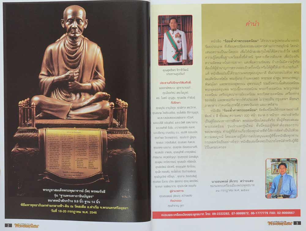 "ร้อยล้ำค่าพระยอดนิยม" โดย นายธนพงษ์ (ดิเรก) สว่างแสง